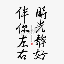 重阳节免抠艺术字图片_手写字时光静好伴你左右