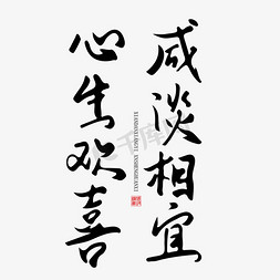 温暖文案集免抠艺术字图片_手写字咸淡相宜心生欢喜