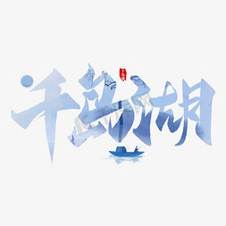 浙江传媒学院免抠艺术字图片_千岛湖手写创意字设计