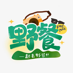 创意涂鸦风格免抠艺术字图片_野餐创意字体设计