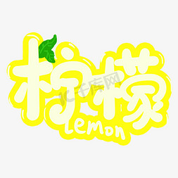 手写卡通字柠檬