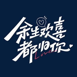 七夕节视频免抠艺术字图片_七夕余生欢喜都归你浪漫文案字体设计