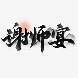 谢师宴中国风水墨书法