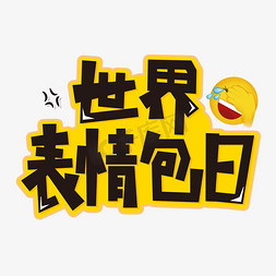 表情包免抠艺术字图片_世界表情包日字体设计