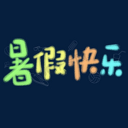 暑假快乐可爱粉笔字