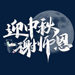 迎中秋谢师恩中秋教师节标题