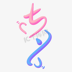 浪漫表白节免抠艺术字图片_七夕节创意粉蓝爱心结合艺术字