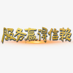 服务设计免抠艺术字图片_服务赢得信赖大气烫金毛笔书法字体