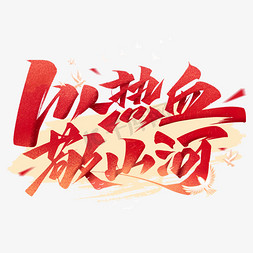 中国节免抠艺术字图片_建党节以热血敬山河毛笔国风字体设计