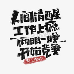 企业文化设计免抠艺术字图片_企业文化人间清醒工作上瘾两眼一睁开始竞争文案字体设计