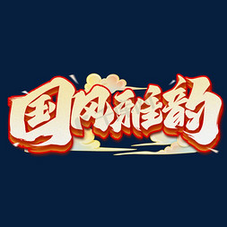 中国国潮风免抠艺术字图片_国风雅韵国潮毛笔字体设计