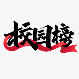 校园榜创意字设计