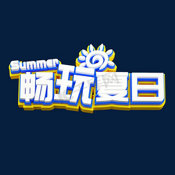 夏天畅玩夏日立体创意造型字体