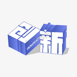 蝶变创新免抠艺术字图片_创新企业文化立体矢量