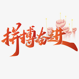 家具企业logo免抠艺术字图片_拼搏奋进企业文化标语