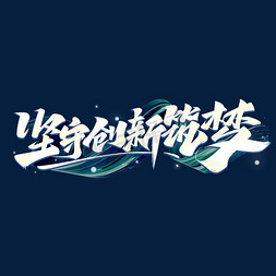 u盘企业vi免抠艺术字图片_企业文化励志文案坚守创新筑梦毛笔字体设计