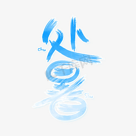 24节气处暑毛笔