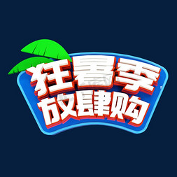 夏天狂暑季放肆购立体创意字体