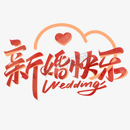中式婚礼敬茶免抠艺术字图片_新婚快乐简洁字体设计