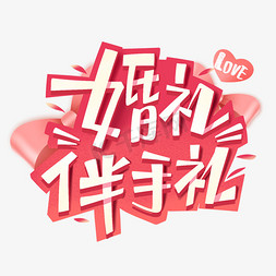 婚礼伴手礼创意字体设计