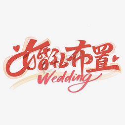 婚礼新婚婚礼布置字体设计