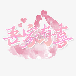 新婚玫瑰免抠艺术字图片_吾家有喜新婚快乐浪漫粉色标题