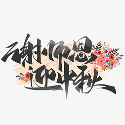 中秋节教师节谢师恩迎中秋创意字设计