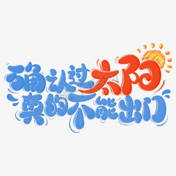 卡通夏季字体免抠艺术字图片_确认过太阳真的不能出门卡通字体