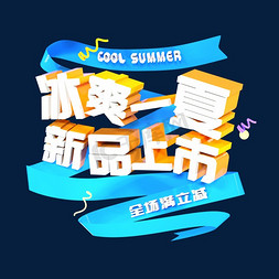 夏天冰爽一夏新品上市全场满立减夏日狂欢立体创意字体