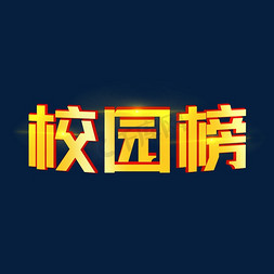 校园榜金色渐变发光立体字体