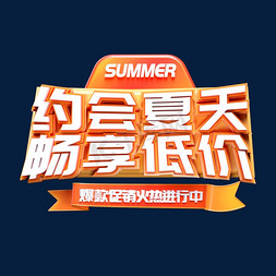 畅享夏天免抠艺术字图片_夏天约会夏天畅享低价爆款促销火热进行中立体创意字体