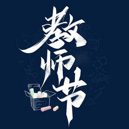 黑板黑板免抠艺术字图片_教师节黑板粉笔字