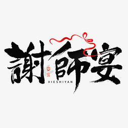 红丝带中国风免抠艺术字图片_谢师宴大气毛笔书法字体