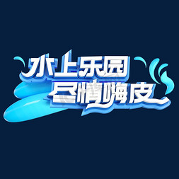 夏天水上乐园尽情嗨皮C4D立体创意字体