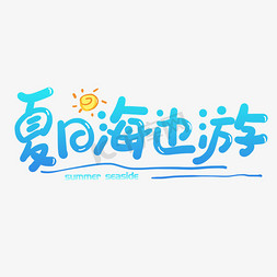 手写字夏日海边游