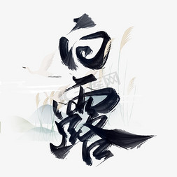 白露音乐免抠艺术字图片_白露中国风书法字体