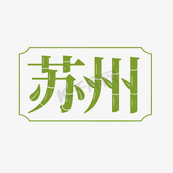 苏州相城免抠艺术字图片_苏州宋体中式竹子中国风
