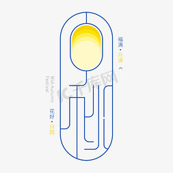 中秋月亮中秋免抠艺术字图片_中秋佳节花好月圆