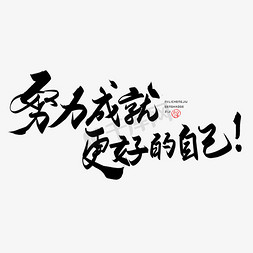 勇于拼搏免抠艺术字图片_手写字努力成就更好的自己