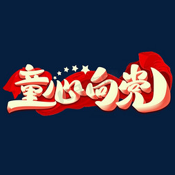 党ps艺术字体-党ps字体设计效果-千库网