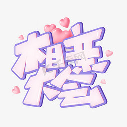 相亲相爱中国风免抠艺术字图片_相亲大会粉色卡通标题海报