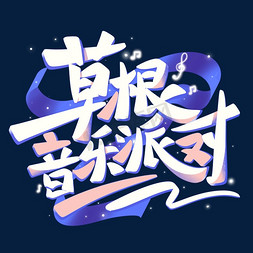 音乐ui界面免抠艺术字图片_草根音乐派对字体设计