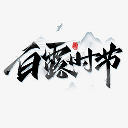 白露时节创意字设计