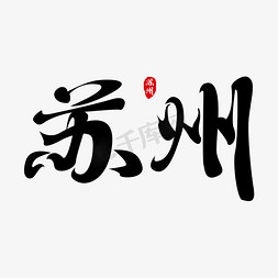 苏州相城免抠艺术字图片_苏州书法字体