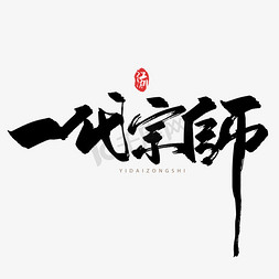 手写字一代宗师