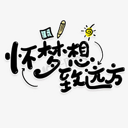 怀梦想致远方免抠艺术字图片_手写字怀梦想致远方