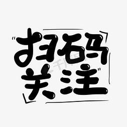 二维码框免抠艺术字图片_手写字扫码关注