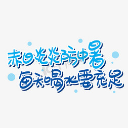 习免抠艺术字图片_赤日炎炎防中暑每天喝水要充足