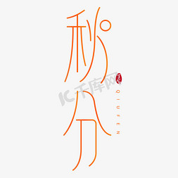 24传统节气秋分免抠艺术字图片_二十四节气之秋分创意艺术字