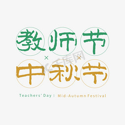 中秋节教师节钢笔书法创意组合字体设计